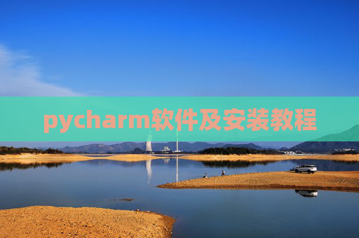 pycharm软件及安装教程 pycharm软件及安装教程