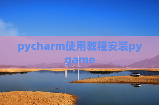 pycharm使用教程安装pygame