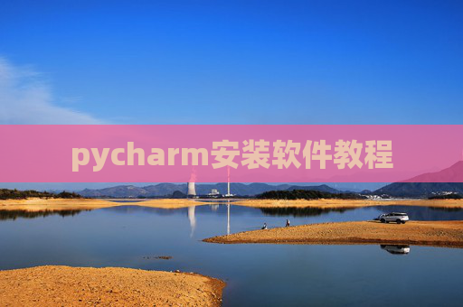 pycharm安装软件教程