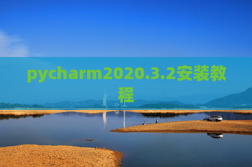 pycharm2020.3.2安装教程