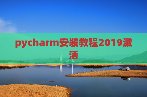 pycharm安装教程2019激活